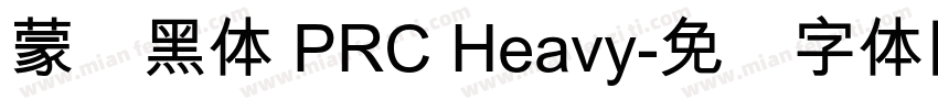 蒙纳黑体 PRC Heavy字体转换